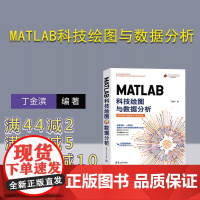 [正版新书] MATLAB科技绘图与数据分析 丁金滨 清华大学出版社 MATLAB、科研绘图、学术图表、数据分析、数据可