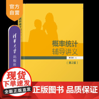 [正版新书] 概率统计辅导讲义(第2版) 张立卓 清华大学出版社 概率统计Ⅳ