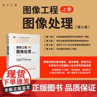 [正版新书] 图像工程——上册:图像处理(第5版) 章毓晋 清华大学出版社 计算机应用-图像处理