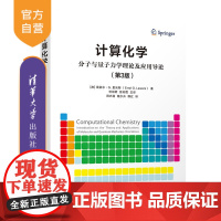 [正版新书] 计算化学——分子与量子力学理论及应用导论(第3版) [加]埃洛尔 G. 里沃斯 著 任丽君 徐彩霞 清华大