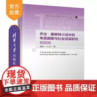 [正版新书] 乔治·爱略特小说中的审美图像与社会话语研究(英文版) 杨迪 清华大学出版社 乔治·爱略特;小说;审美图像