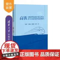 [正版新书] 高铁穿越采煤沉陷区稳定性及采空区地基累积变形机理 王树仁、王旭春、石坤鹏、张广招 清华大学出版社