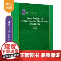 [正版新书] Foundations of Modern Applied Mathematics(近代应用数学基础)