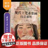 [正版新书]现代工笔重彩画技法解析 于理 清华大学出版社 中国画、工笔人物画、重彩技法、新课堂
