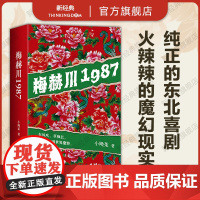 梅赫川1987 小飏茱 土生土长火辣辣的东北文学 贼拉过瘾 嗷嗷带劲儿