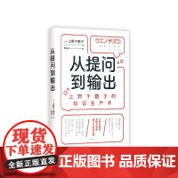 [限价28.9]从提问到输出:上野千鹤子的知识生产术