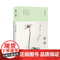 萧萧 (沈从文研究专家凌宇选本,2023版)湘西一隅的各样风情,字里行间流动着的情感细流
