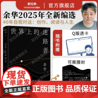 世界上的迷路者 余华2025新书 从创作到人生 从迷茫到寻找出路 温暖和百感交集的旅程 首印赠Q版余华透卡 售完即止 精