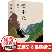 云中记(新版 阿来超*越自我的杰作 当代中文长篇小说的现象级作品 荣*获“五个一工程”奖 、中国出版政府奖、“中