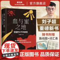 血与蜜之地:穿越巴尔干的旅程 刘子超新作 失落的卫星后重磅作品 李健 许知远 梁文道作者 文学游记 单向街年度青年作家