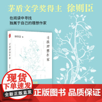 寻找理想作家(茅盾文学奖得主如何阅读名家经典)