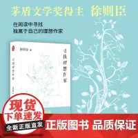 寻找理想作家(茅盾文学奖得主如何阅读名家经典)