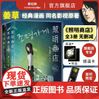 [首刷限定胶片书签+感温卡]照明商店 姜草 浏览破1.5亿现象级韩国漫画 超异能族我爱你作者全3卷无删减悬疑惊悚朱智