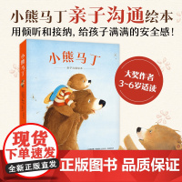 小熊马丁(全4册)亲子沟通,学会表达需求和情绪,缓解入园焦虑,正面管教,3-6岁