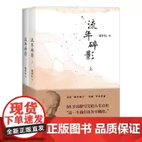 流年碎影(全2册)(张中行先生88岁高龄写完的人生自传 “这一生我自认为不糊涂。”)