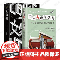 宇宙高速驾驶员+文学课 胡里奥·科塔萨尔 非虚构作品 2册套装