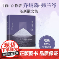 更远之地 乔纳森 弗兰岑 新书 剖析社交媒体上瘾等时代症候 到访中国的经历 态度鲜明、满怀热爱的人如何自处,又如何介入世