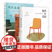 格外的活法 明天也是小春日和 2册套装 生活方式 吉井忍 东京八平米作者 人生人物故事疗愈与勇气之书 正版散文随笔集