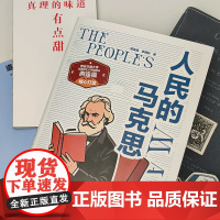 人民的马克思 燕连福,李晓利 著 16开平装 内容丰富 资料翔实 马克思人民立场的来源、发展历程、特质,在世界历史中的实