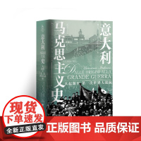 意大利马克思主义史 Paolo Favilli著 32开精装 [新时代马克思主义译丛]马克思主义与工团主义的发展交织在