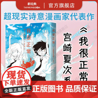 []我很正常 宫崎夏次系代表作 简体中文版首度引进 独特画风×奇幻脑洞 点亮平凡生活的魔法时刻 复刻原版无删减 小文