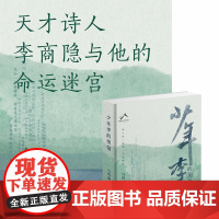 少年李的烦恼 马鸣谦 天才诗人李商隐与他的命运迷宫 诗人传三部曲李商隐篇 店正版