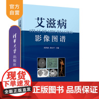 [正版新书] 艾滋病影像图谱 刘晋新、唐小平 清华大学出版社 获得性免疫缺陷综合征一影像诊断一图谱