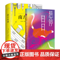 拉美超现实主义文学经典 悬停日日 + 南方高速 胡安·埃马尔 科塔萨尔 代表作 魔幻现实主义小说文学