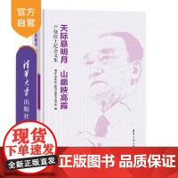 [正版新书] 天际悬明月 山巅映高霞:卢强院士纪念文集 清华大学电机工程与应用电子技术系 清华大学出版社 卢强-纪念文集