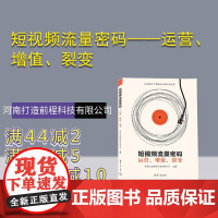 [正版新书] 短视频流量密码——运营、增值、裂变 河南打造前程科技有限公司 清华大学出版社 网络营销-高等学校-教材