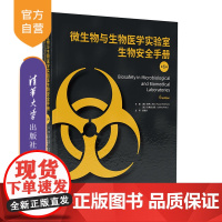 [正版新书] 微生物与生物医学实验室生物安全手册(第6版) 保罗·J.米汉(Paul J.Meechan) 清华大学出版