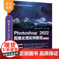 [正版新书] Photoshop 2022图像处理实例教程(微课版) 潘鹏羽、魏文晶、于冬梅 清华大学出版社 图像处理软