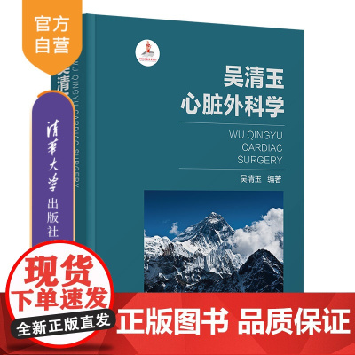 [正版新书] 吴清玉心脏外科学 吴清玉 清华大学出版社 心脏外科学