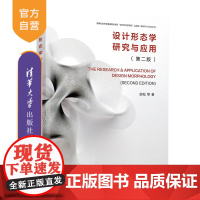 [正版新书] 设计形态学研究与应用(第二版) 邱松 等 清华大学出版社 设计,形态学