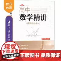 [正版新书] 高中数学精讲(选择性必修一) 朱华伟、张红兵、许苏华、赵志伟 清华大学出版社 中学数学课-高中
