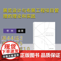 [正版新书] 展览设计与布展工程项目管理的理论和实践 枣林、王盈盈、王守清 清华大学出版社 展览会-陈列设计