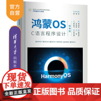 [正版新书] 鸿蒙OS C语言程序设计(微课版) 殷立峰、杨同峰、马敬贺、张茜、祁淑霞、董良 清华大学出版社 移动终端