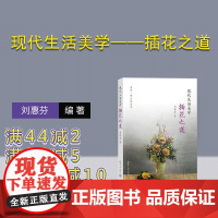 [正版新书] 现代生活美学——插花之道 刘惠芬 清华大学出版社 插花,生活美学,大学公共课,美育,文化素质教育