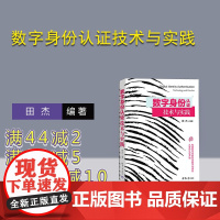 [正版新书] 数字身份认证技术与实践 田杰 清华大学出版社 计算机网络-身份认证-安全技术