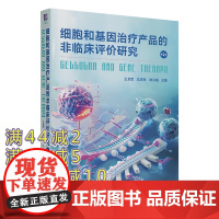 [正版新书] 细胞和基因治疗产品的非临床评价研究 王全军、王庆利、耿兴超 清华大学出版社 细胞治疗、基因治疗、非临床评价