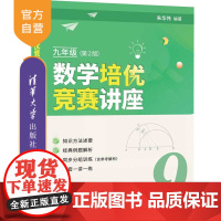 [正版新书] 数学培优竞赛讲座(九年级,第2版) 朱华伟 清华大学出版社 中学数学课-初中-教学参考资料