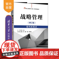 [正版新书] 战略管理—现代的观点 (修订版) 任浩 清华大学出版社 企业战略—战略管理—研究生—教材