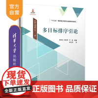 [正版新书] 多目标排序引论 录岭法、张利齐、万龙 清华大学出版社 排序-研究