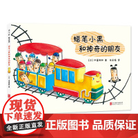 蜡笔小黑和神奇的朋友 中屋美和绘本爱心书童书3-6岁 成长个性勇气入园绘本集体生活艺术启蒙绘画画画涂鸦色彩想象力橡皮泥黏