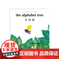 李欧李奥尼绘本字母树精装凯迪克大奖得主作品集3456岁幼儿园团结合作学会表达小黑鱼田鼠阿佛爱心树