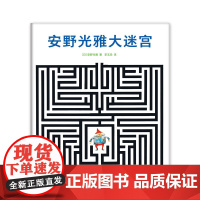 安野光雅大迷宫 安野光雅 国际安徒生奖 艺术 走进奇妙的数学世界 想象力 观察力 爱心树