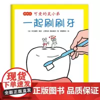 可爱的鼠小弟特别篇:一起刷刷牙系列绘本全套0到3岁-6岁幼儿园一年级非注音版早教保护牙齿生活启蒙亲子共读睡前故事经典爱心