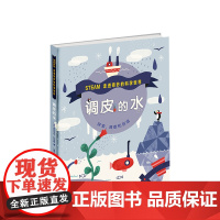 调皮的水 走进奇妙的科学世界 调皮的水 3-6-7-10岁 科普绘本 科学 STEAM 跨学科 实验 自然 水的知识
