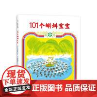 101个蝌蚪宝宝 加古里子 3-6岁 成长故事 蝌蚪宝宝上学了 乌鸦面包店