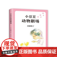 小豆豆动物剧场 窗边的小豆豆系列 重磅作品 新版上市 听小豆豆讲动物朋友的故事